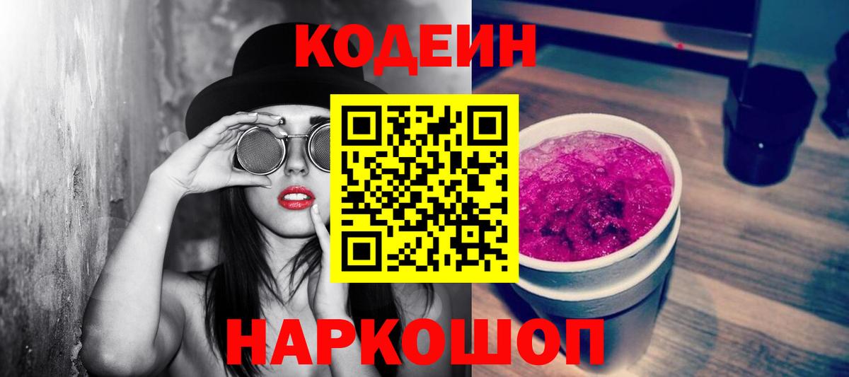 Кодеин напиток Lean (лин) Северодвинск